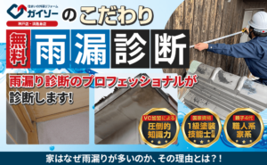 ガイソー神戸店、淡路島店では雨漏り診断のプロが雨漏りの原因をしっかり突き止めて工事を行います。