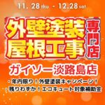 ガイソー淡路島店、2024年12月末まで！冬の外壁塗装キャンペーンチラシのお知らせ