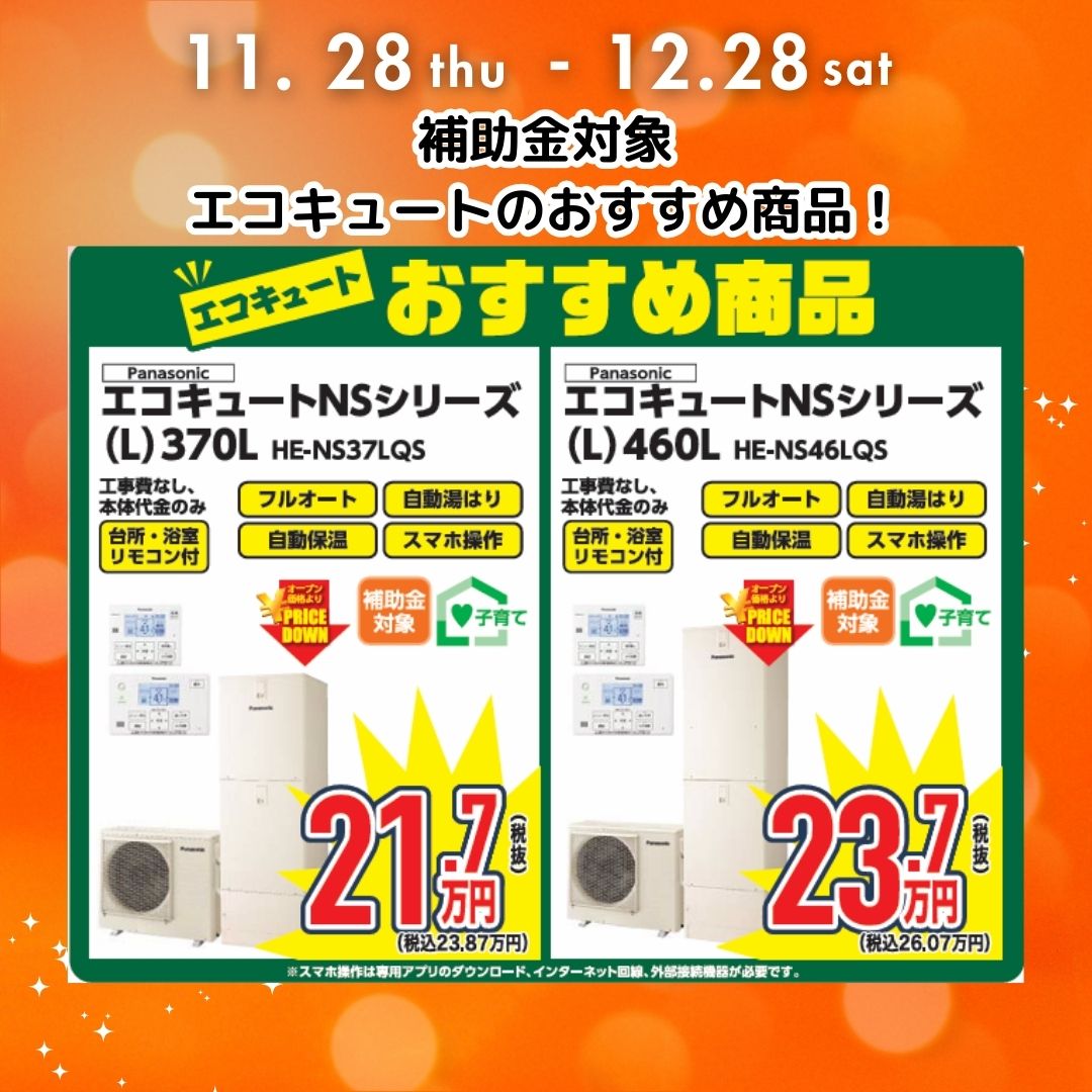 2024年内限りで、高効率エコキュートが対象となる給湯補助金が終了いたします。気になる方はぜひガイソー淡路島店までお問い合わせください。