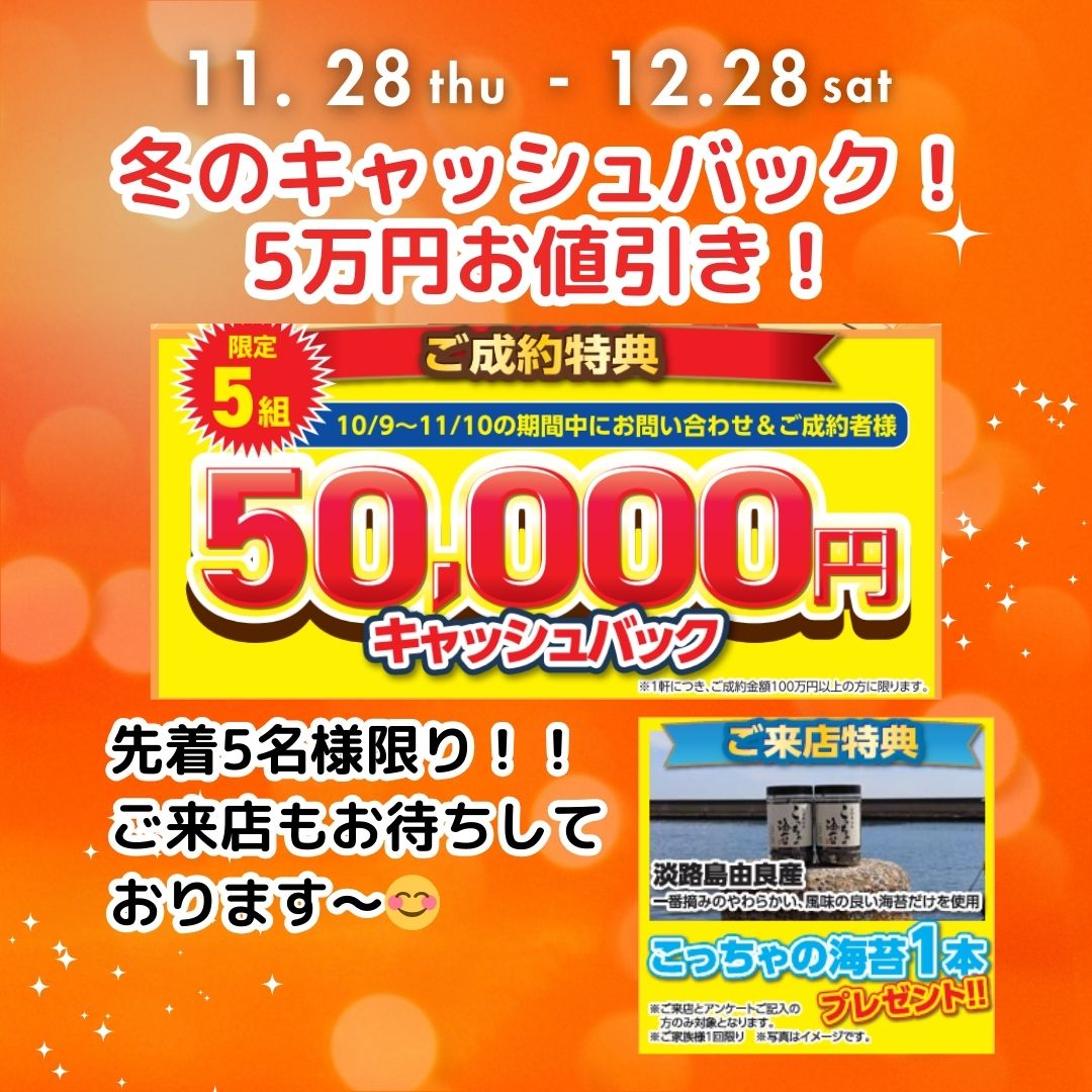 ガイソー淡路島店では、外壁塗装、屋根リフォーム等の100万円以上のご契約者様に5万円のキャッシュバックキャンペーンを開催しております。