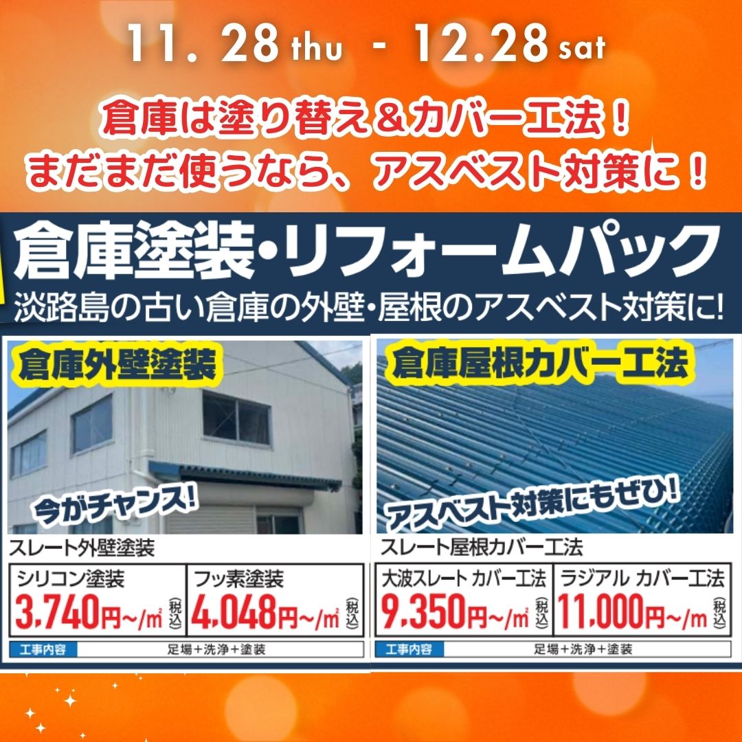 淡路島の倉庫塗装、倉庫屋根カバー工法のお得なパックです。淡路島の古い倉庫の外壁・屋根のアスベスト対策にもおススメです。