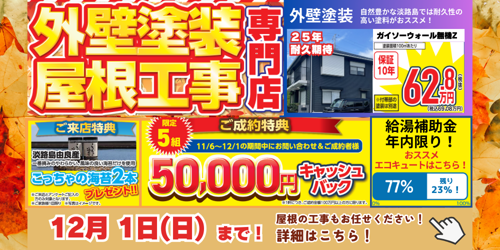 淡路島の洲本市、淡路市、南あわじ市限定！2024年秋冬外壁塗装キャンペーンガイソー淡路島店で開催中！12月1日(日)まで！