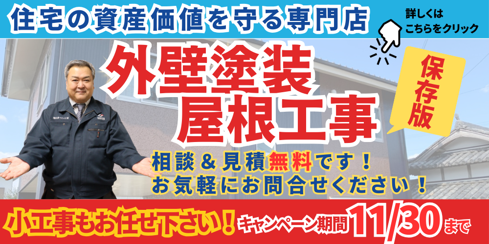 ガイソー神戸店　外壁塗装屋根工事　１１月キャンペーン