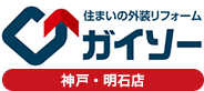 神戸市・明石市の住まいの外装リフォーム専門店ガイソー神戸・明石店・淡路島店