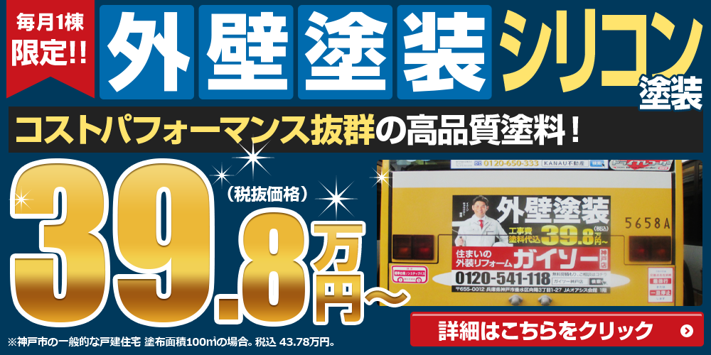 毎月1棟限定!!外壁塗装シリコンが税抜39.8万円(税込価格43.78万円) コストパフォーマンス抜群の高品質塗料