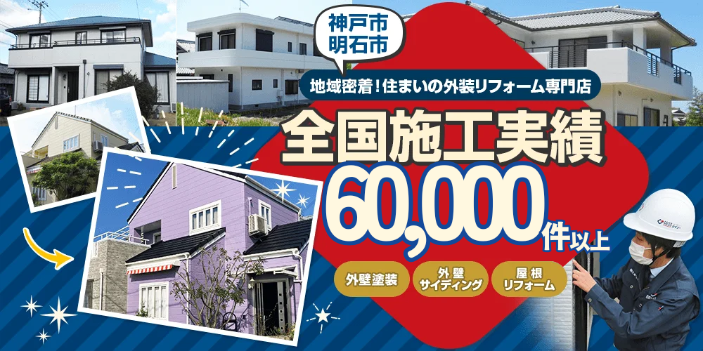 神戸市・明石市地域密着!住まいの外装リフォーム専門店 全国施工実績37000件以上
