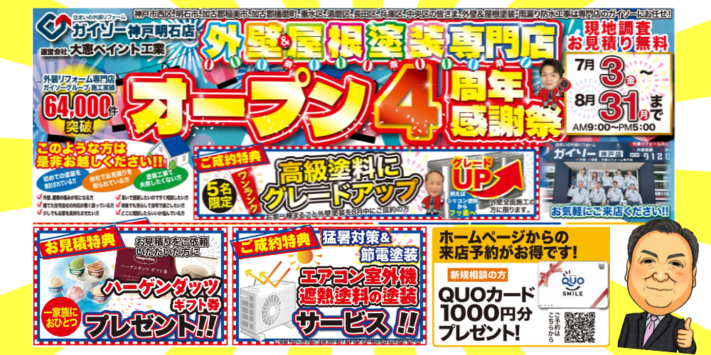 外壁・屋根塗装 オープン4周年感謝祭!