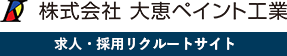 株式会社大恵ペイント工業 求人・採用リクルートサイト