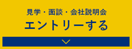 見学・面談・会社説明会 エントリーする