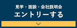 見学・面談・会社説明会 エントリーする